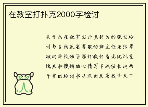 在教室打扑克2000字检讨