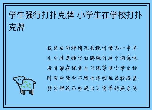 学生强行打扑克牌 小学生在学校打扑克牌