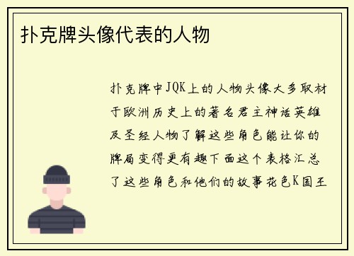 扑克牌头像代表的人物