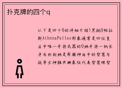 扑克牌的四个q