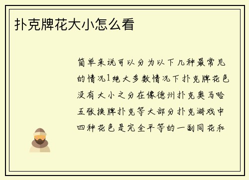 扑克牌花大小怎么看