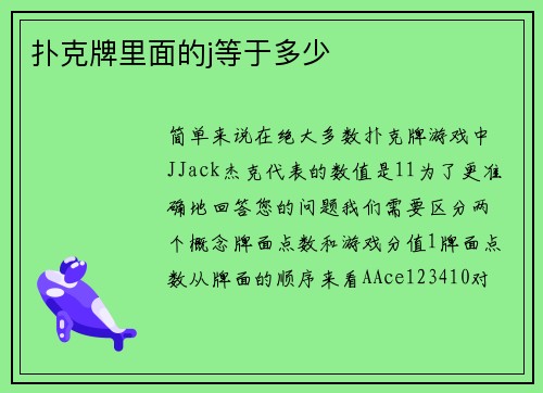 扑克牌里面的j等于多少