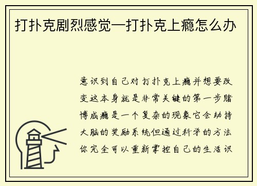 打扑克剧烈感觉—打扑克上瘾怎么办