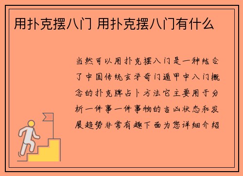 用扑克摆八门 用扑克摆八门有什么