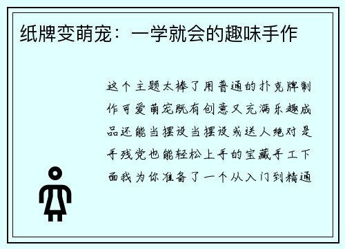 纸牌变萌宠：一学就会的趣味手作