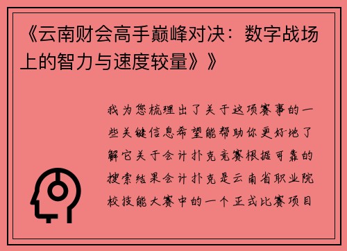 《云南财会高手巅峰对决：数字战场上的智力与速度较量》》
