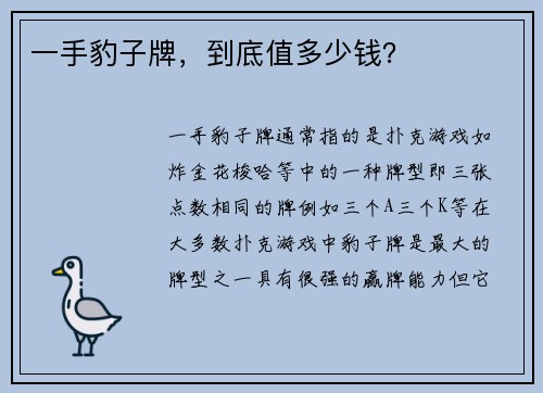 一手豹子牌，到底值多少钱？
