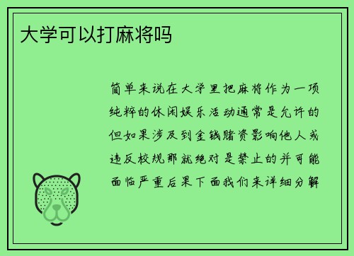 大学可以打麻将吗